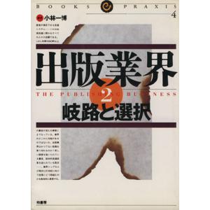 出版業界 岐路と選択(2)/小林一博(著者)　