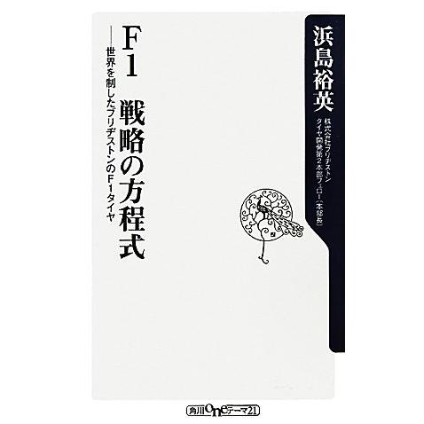 F1 戦略の方程式 世界を制したブリヂストンのF1タイヤ 角川oneテーマ21/浜島裕英【著】