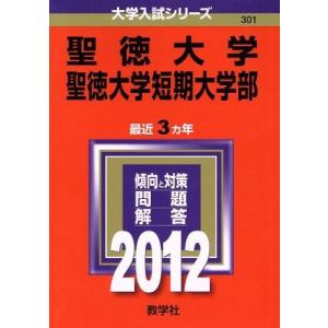 聖徳大学聖徳大学短期大学部 ２０１２ 大学入試シリーズ３０１ 教学社編集部 最安値 価格比較 Yahoo ショッピング 口コミ 評判 からも探せる