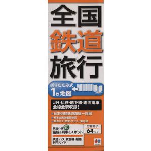 全国鉄道旅行/昭文社