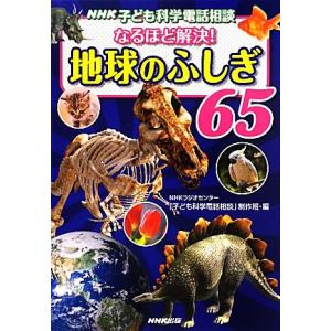 ＮＨＫ子ども科学電話相談　なるほど解決！地球のふしぎ６５／ＮＨＫラジオセンター「子ども科学電話相談」...