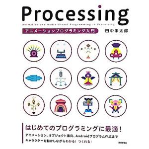 Processingアニメーションプログラミング入門/田中孝太郎【著】