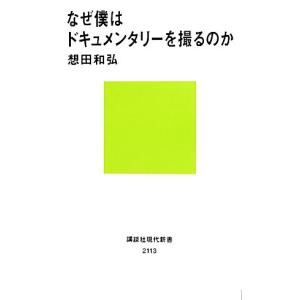 なぜ僕はドキュメンタリーを撮るのか 講談社現代新書/想田和弘(著者)