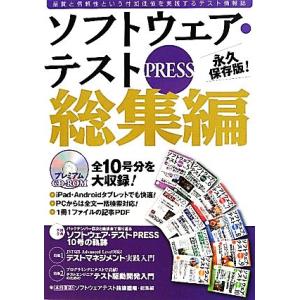 ソフトウェア・テストPRESS 総集編/ソフトウェアテストPRESS編集部(編者)　
