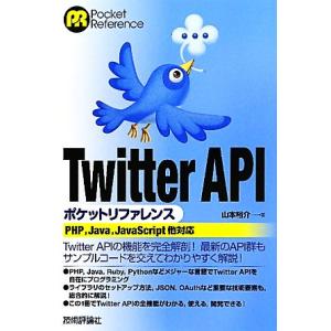 Twitter APIポケットリファレンス/山本裕介【著】