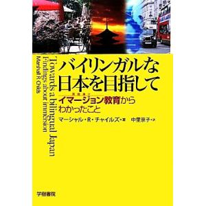 バイリンガルな日本を目指して イマージョン教育からわかったこと/マーシャル・R.チャイルズ【著】,中...