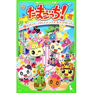 たまごっち ２ ハロー メロディランド もりりっち 角川つばさ文庫 ｂａｎｄａｉｗｉｚ 作 松井亜弥 横手美智子 脚本 万里アンナ 文 最安値 価格比較 Yahoo ショッピング 口コミ 評判からも探せる