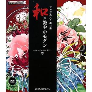 ジャポネスク素材集　和×艶やかモダン ｉｊデジタルＢＯＯＫ／なせつ
