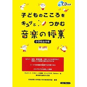 子どものこころをキュッとつかむ音楽の授業 小学校全学年 小学校全学年/奈良教育大学附属小学校音楽研究...