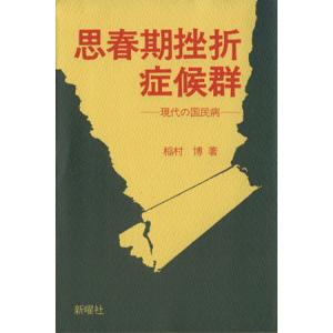 思春期挫折症候群　現代の国民病／稲村博(著者)