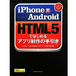 iPhone &amp; Android HTML5ではじめるアプリ制作の手引き/外村和仁,大村徹,徳田和規...