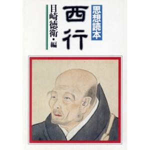 西行　思想読本／目崎徳衛(著者)｜bookoffonline