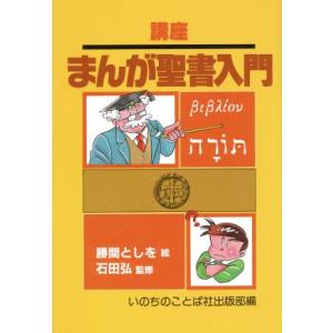 まんが聖書入門　講座／勝間としを(著者),いのちのことば社(著者)