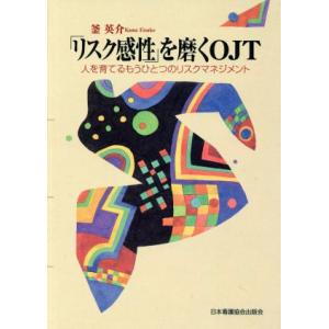 「リスク感性」を磨くOJT 人を育てるもうひとつのリスクマネジメント/釜英介(著者)