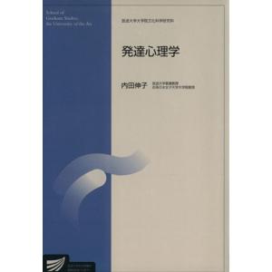 発達心理学 放送大学大学院教材／内田伸子(著者)