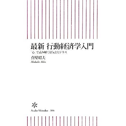 最新行動経済学入門 「心」で読み解く景気とビジネス 朝日新書/真壁昭夫【著】