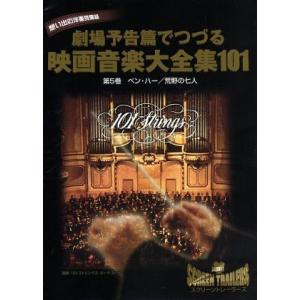 クライマックス・シーンでつづる想い出の映画音楽大全集Vol.5 ベン・ハー/荒野の七人/101ストリ...