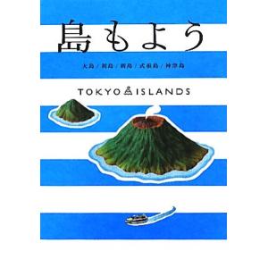 島もよう 大島／利島／新島／式根島／神津島　ＴＯＫＹＯ　ＩＳＬＡＮＤＳ／旅行・レジャー・スポーツ