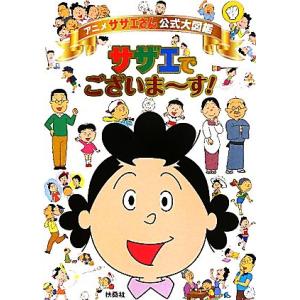 サザエでございま〜す！ アニメ「サザエさん」公式大図鑑/扶桑社
