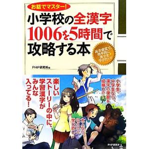 小学校の全漢字1006を5時間で攻略する本 お話でマスター！/PHP研究所【編】