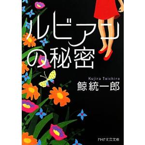 ルビアンの秘密 PHP文芸文庫/鯨統一郎【著】
