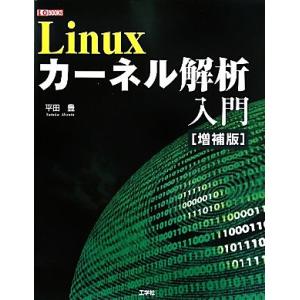 Linuxカーネル解析入門 I・O BOOKS/平田豊【著】