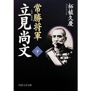 常勝将軍 立見尚文(下) PHP文芸文庫/柘植久慶【著】