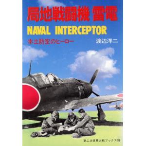 局地戦闘機「雷電」　本土防空のヒーロー 第二次世界大戦ブックス９８／渡辺洋二(著者)