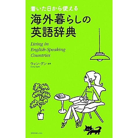 着いた日から使える海外暮らしの英語辞典／ウィングン【監修】