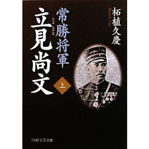 常勝将軍 立見尚文(上) PHP文芸文庫/柘植久慶【著】