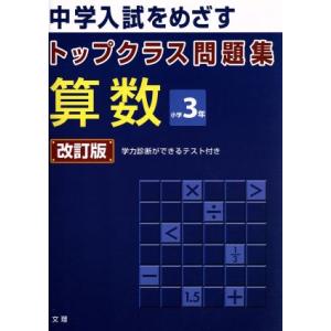 トップクラス問題集 算数 小学3年 改訂版/文理