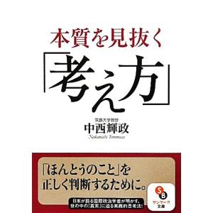 本質を見抜く「考え方」 サンマーク文庫/中西輝政【著】　