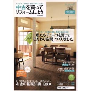 中古を買ってリフォームしよう(2011Autumn)/実用書　