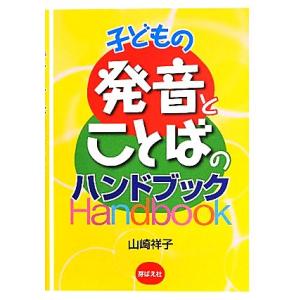 子どもの発音とことばのハンドブック/山崎祥子(著者)の商品画像