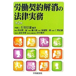 労働契約解消の法律実務 第2版/石嵜信憲【編著】