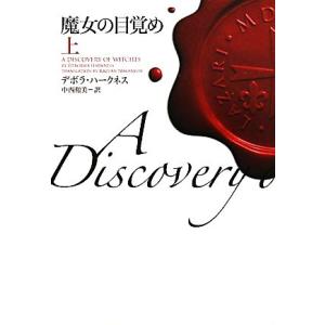 魔女の目覚め(上) ヴィレッジブックス／デボラハークネス，中西和美