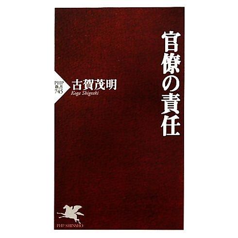 官僚の責任 PHP新書/古賀茂明【著】