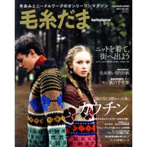 毛糸だま(No.151 2011年秋号) 手あみとニードルワークのオンリーワンマガジン Let’s ...