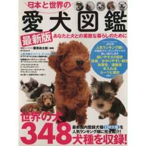 日本と世界の愛犬図鑑 最新版／趣味 就職ガイド 資格