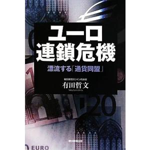 ユーロ連鎖危機 漂流する「通貨同盟」／有田哲文【著】