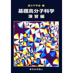 基礎高分子科学 演習編/高分子学会【編】