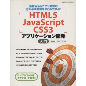 HTML5 JavaScript CSS3 アプリケーション開発 入門 最新Webアプリ開発の3大必須知識をまとめて学ぶ！ 日経BPパソコンベストムック/情報・通