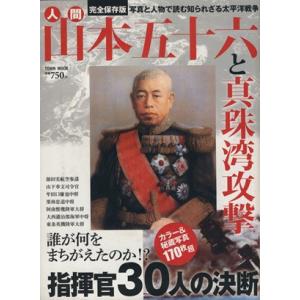 人間 山本五十六と真珠湾攻撃／歴史地理 (その他)の商品画像