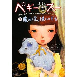 ペギー・スー(10) 魔法の星の嫌われ王女 角川文庫/セルジュブリュソロ【著】,金子ゆき子【訳】