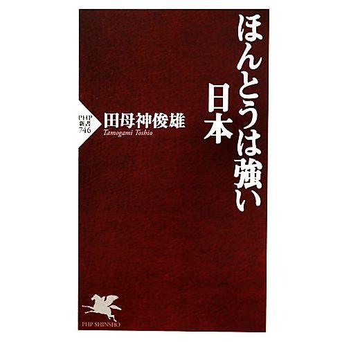 ほんとうは強い日本 PHP新書/田母神俊雄【著】