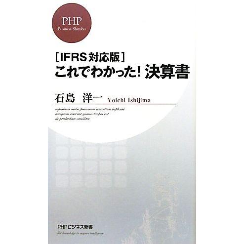 これでわかった！決算書 IFRS対応版 PHPビジネス新書/石島洋一【著】