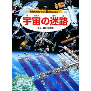 宇宙の迷路 太陽系をめぐって銀河のかなたへ！/香川元太郎【作・絵】