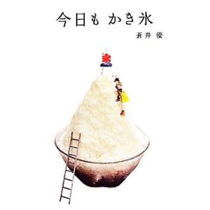 今日もかき氷／蒼井優
