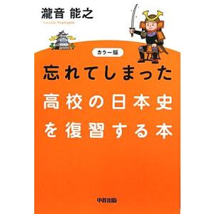 カラー版　忘れてしまった高校の日本史を復習する本／瀧音能之