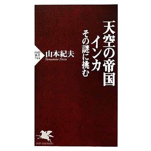 天空の帝国インカ その謎に挑む PHP新書/山本紀夫【著】　